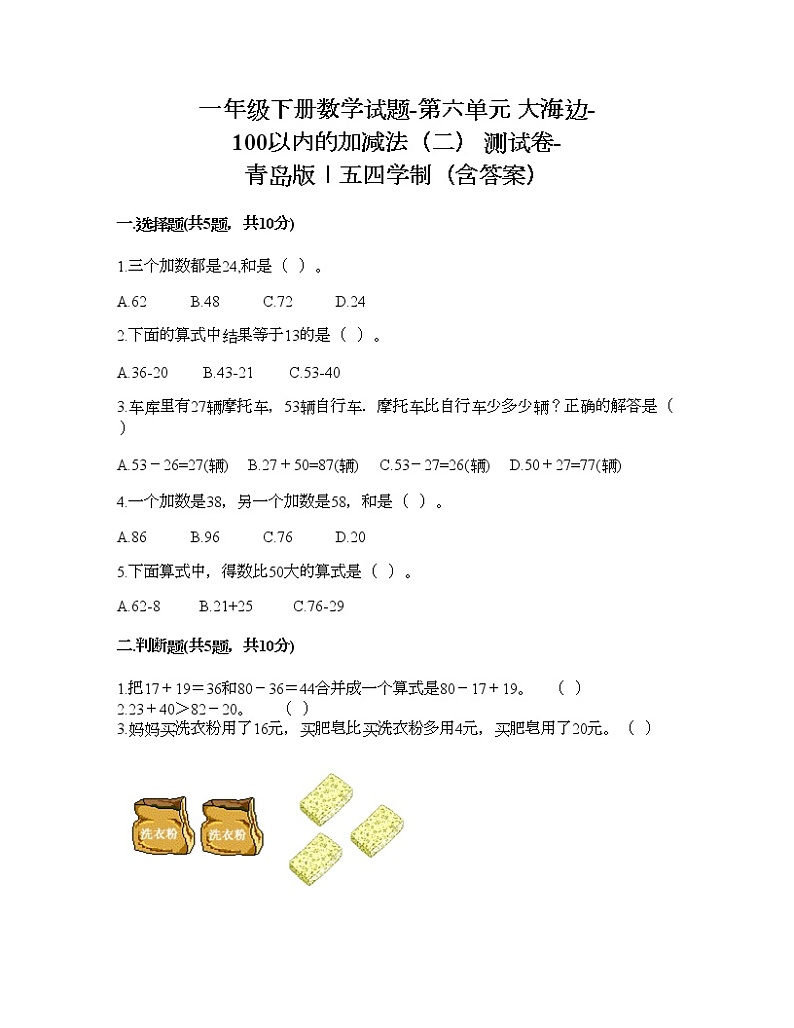 一年级下册数学试题-第六单元 大海边-100以内的加减法（二） 测试卷-青岛版丨五四学制（含答案）01