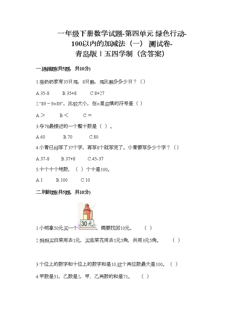 一年级下册数学试题-第四单元 绿色行动-100以内的加减法（一） 测试卷-青岛版丨五四学制（含答案）01