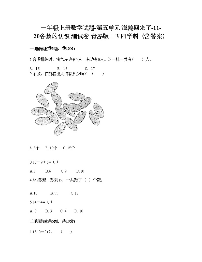 一年级上册数学试题-第五单元 海鸥回来了-11-20各数的认识 测试卷-青岛版丨五四学制（含答案）01