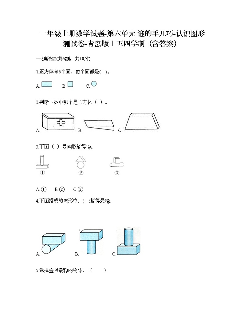 一年级上册数学试题-第六单元 谁的手儿巧-认识图形 测试卷-青岛版丨五四学制（含答案）01