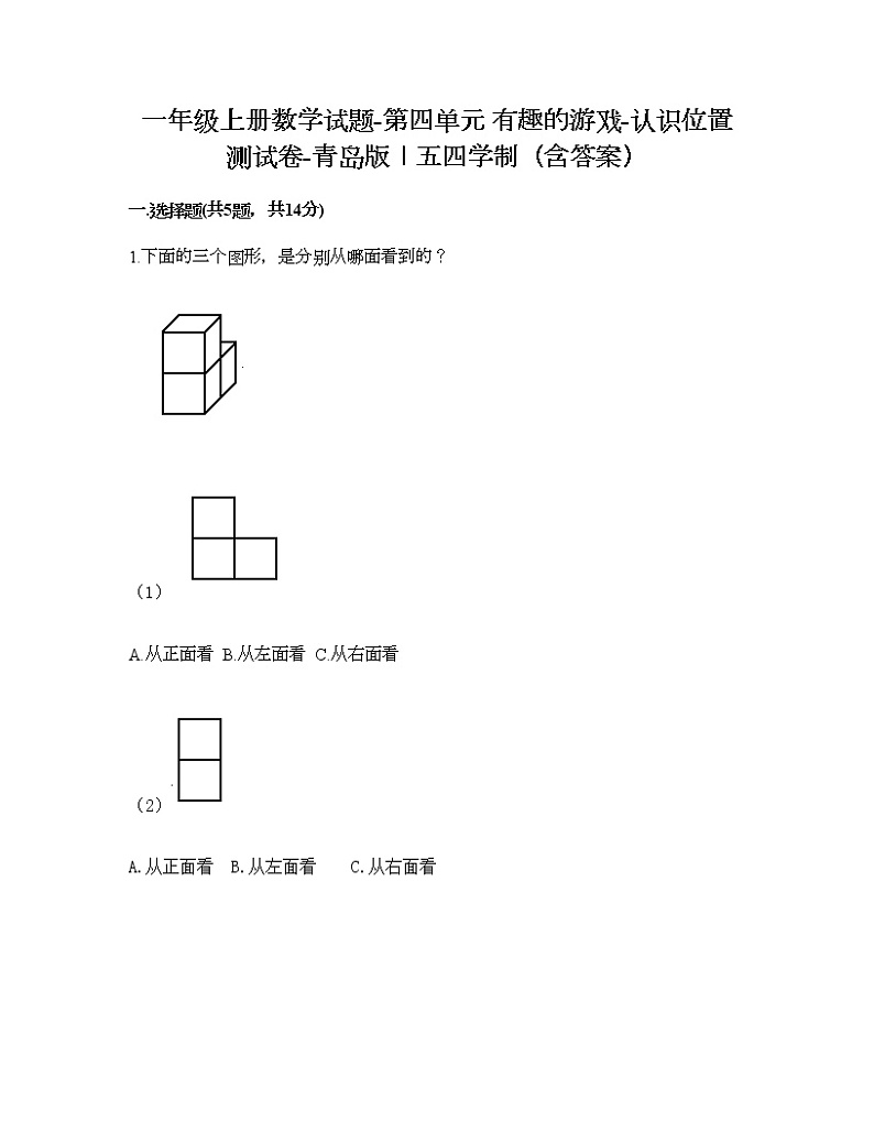 一年级上册数学试题-第四单元 有趣的游戏-认识位置 测试卷-青岛版丨五四学制（含答案）01