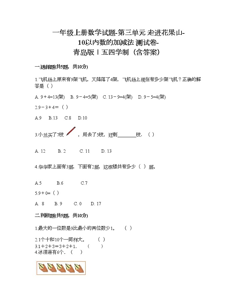 一年级上册数学试题-第三单元 走进花果山-10以内数的加减法 测试卷-青岛版丨五四学制（含答案）第1页