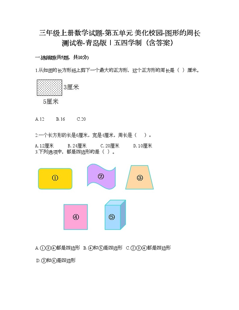 三年级上册数学试题-第五单元 美化校园-图形的周长 测试卷-青岛版丨五四学制（含答案）01