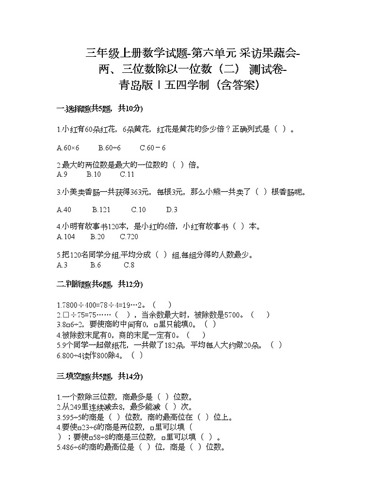三年级上册数学试题-第六单元 采访果蔬会-两、三位数除以一位数（二） 测试卷-青岛版丨五四学制（含答案）01