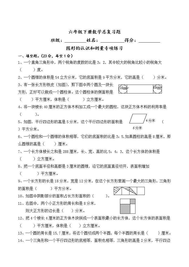苏教版六年级数学毕业班图形的认识与测量专项测试卷　（无答案）第1页