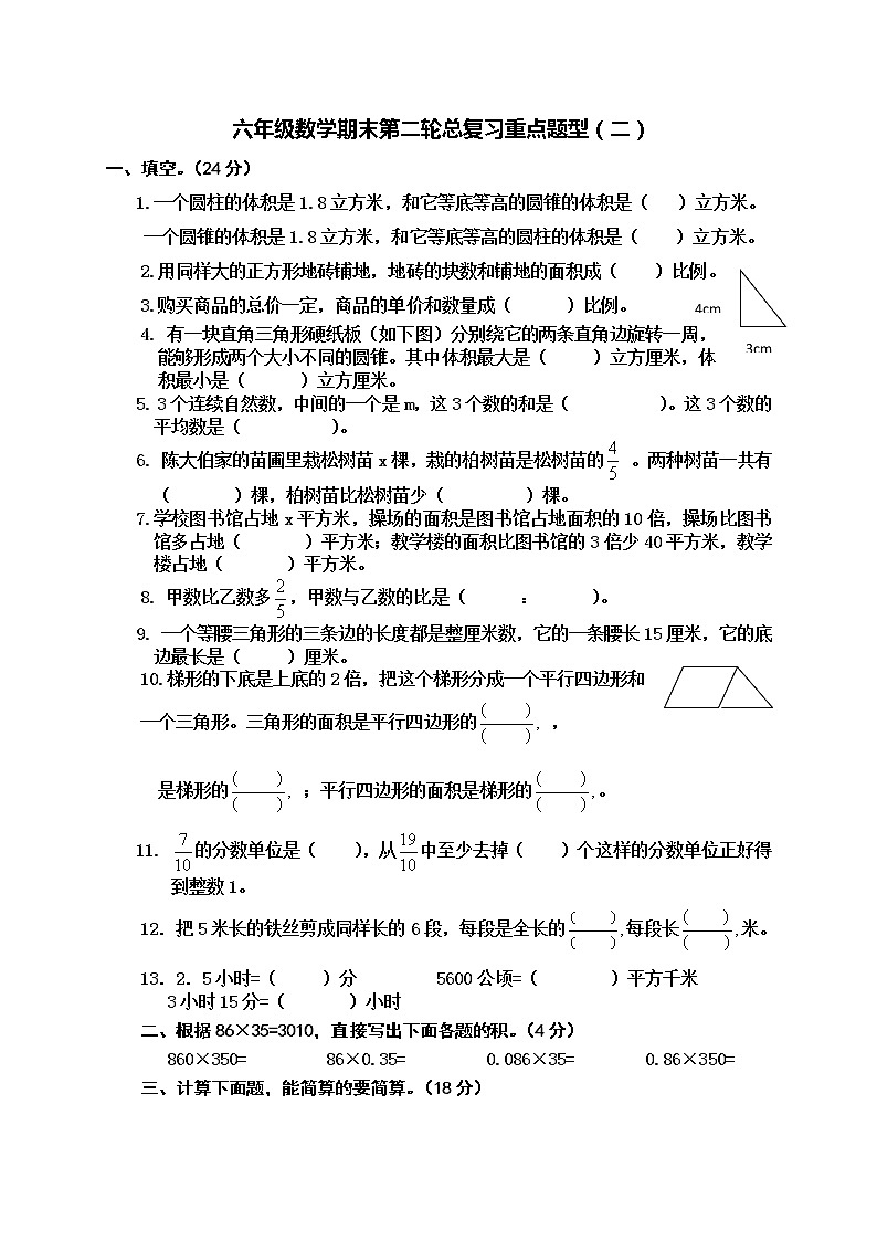 苏教版六年级下册数学期末第二轮总复习重点题型练习卷（二）　无答案第1页