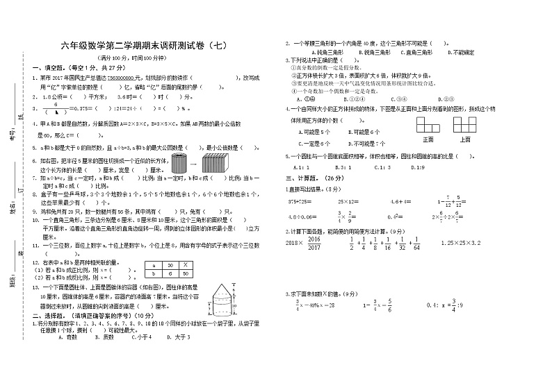 苏教版六年级数学第二学期期末调研测试卷（七）　无答案01