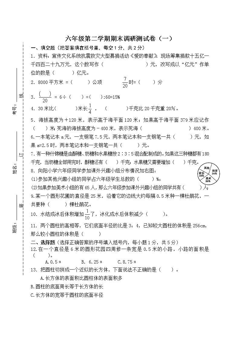 苏教版六年级数学第二学期期末调研测试卷（一）　无答案01
