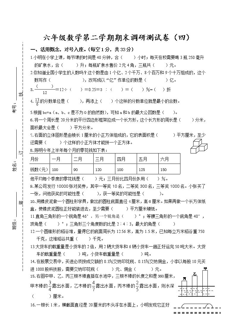 苏教版六年级数学第二学期期末调研测试卷（四）　无答案01