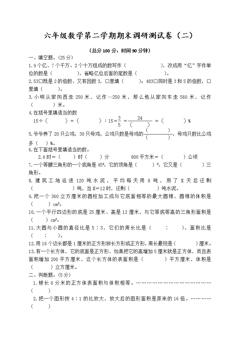 苏教版六年级数学第二学期期末调研测试卷（二）　无答案01