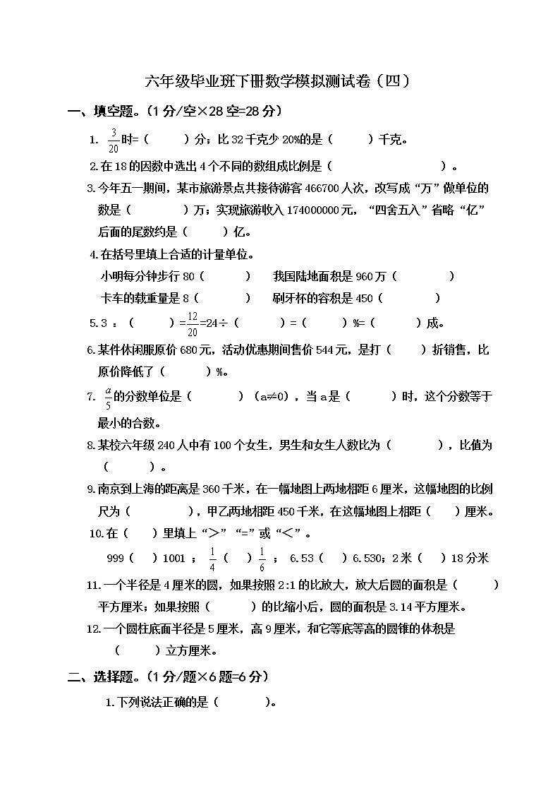 苏教版六年级毕业班下册数学模拟测试卷（四）　无答案01