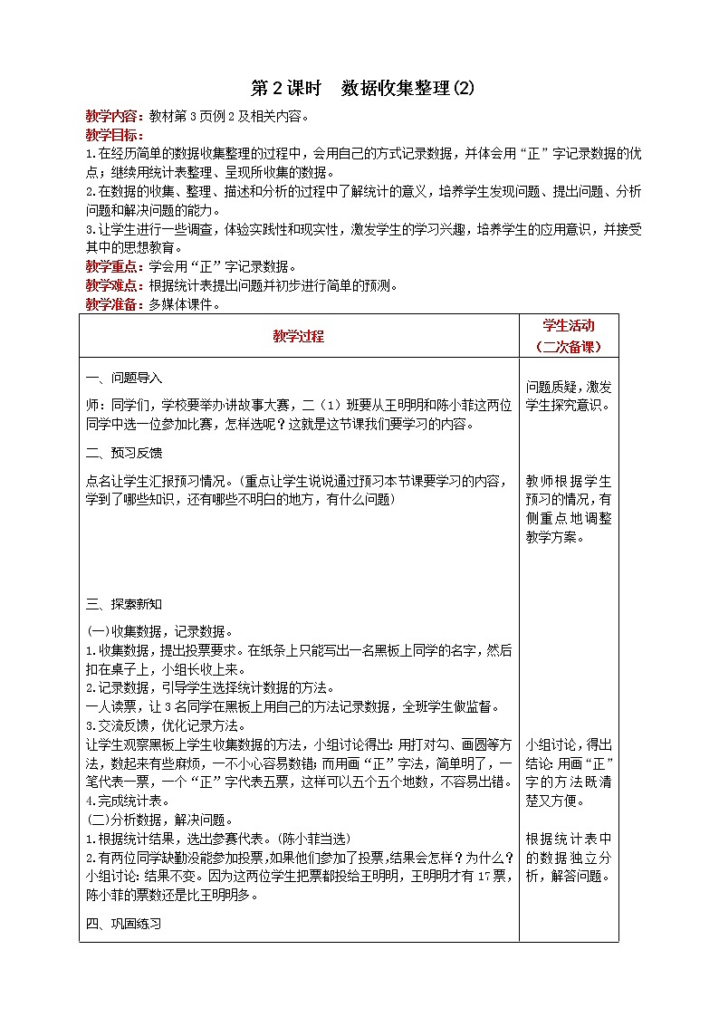人教版数学二年级下册 第1单元 第2课时 数据收集整理(2) 精品教案01