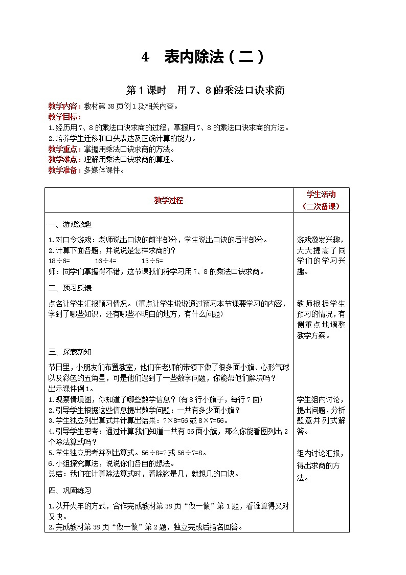 人教版数学二年级下册 第4单元 第1课时  用7、8的乘法口诀求商  精品教案01