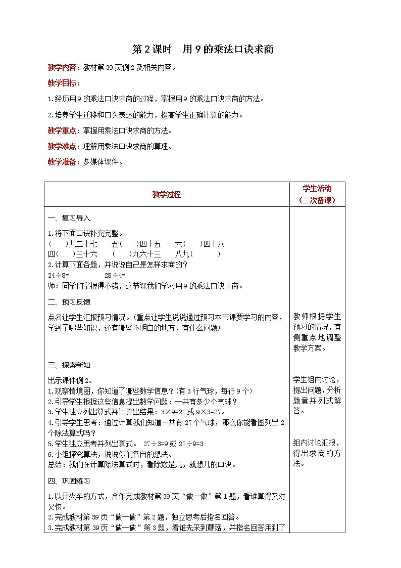 人教版数学二年级下册 第4单元 第2课时  用 9 的乘法口诀求商 精品教案01