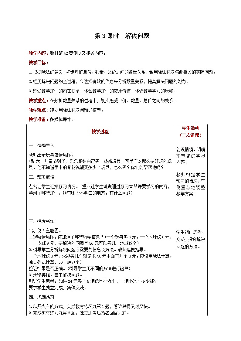 人教版数学二年级下册 第4单元 第3课时  解决问题 精品教案01