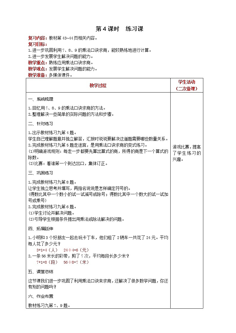 人教版数学二年级下册 第4单元 第4课时  练习课 精品教案01