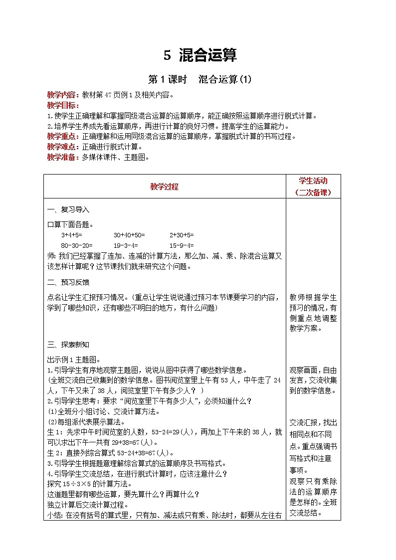 人教版数学二年级下册 第5单元 第1课时  混合运算(1) 精品教案01