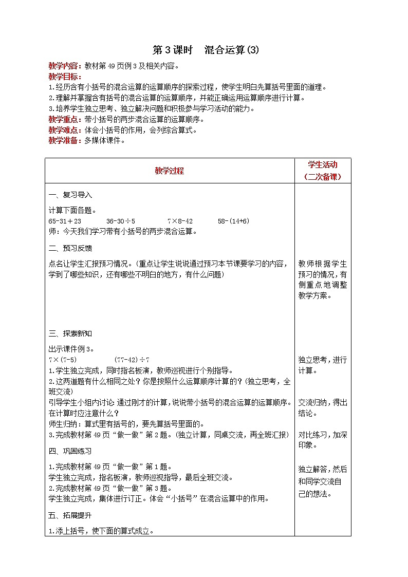 人教版数学二年级下册 第5单元 第3课时  混合运算(3) 精品教案第1页