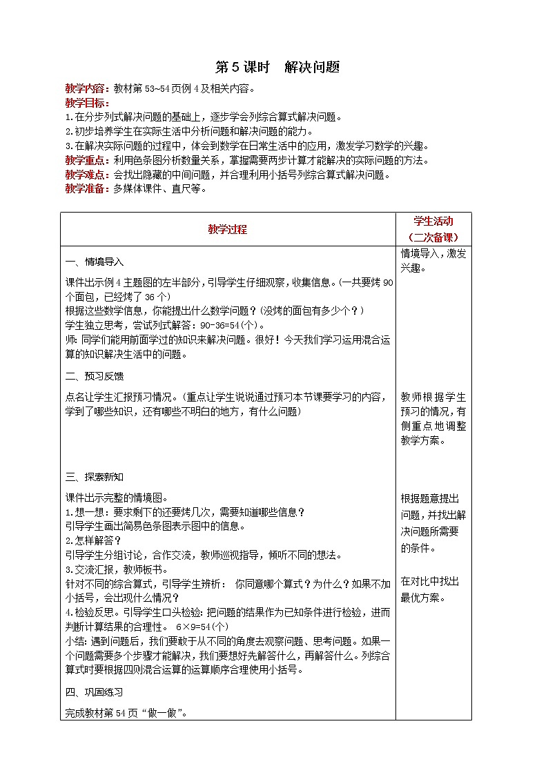 人教版数学二年级下册 第5单元 第5课时  解决问题 精品教案01