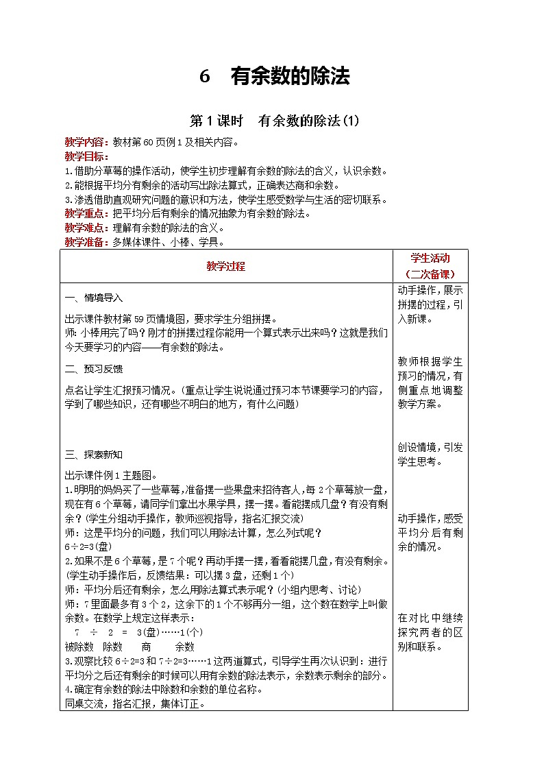 人教版数学二年级下册 第6单元 第1课时  有余数的除法(1) 精品教案01