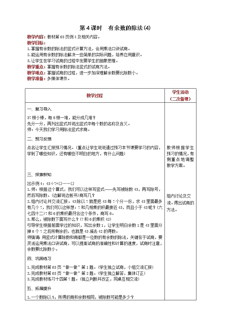 人教版数学二年级下册 第6单元 第4课时  有余数的除法(4) 精品教案01