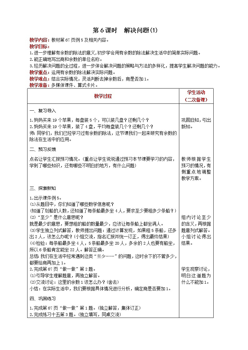 人教版数学二年级下册 第6单元 第6课时  解决问题(1) 精品教案01