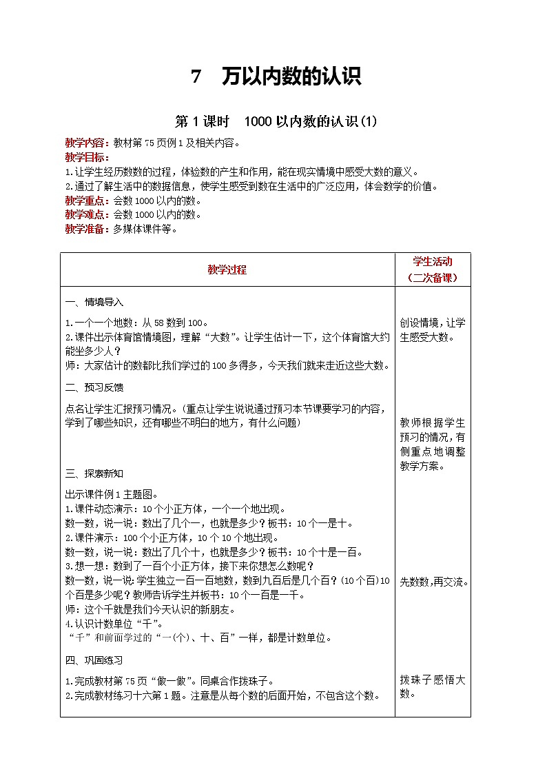 人教版数学二年级下册 第7单元 第1课时  1000以内数的认识(1) 精品教案01