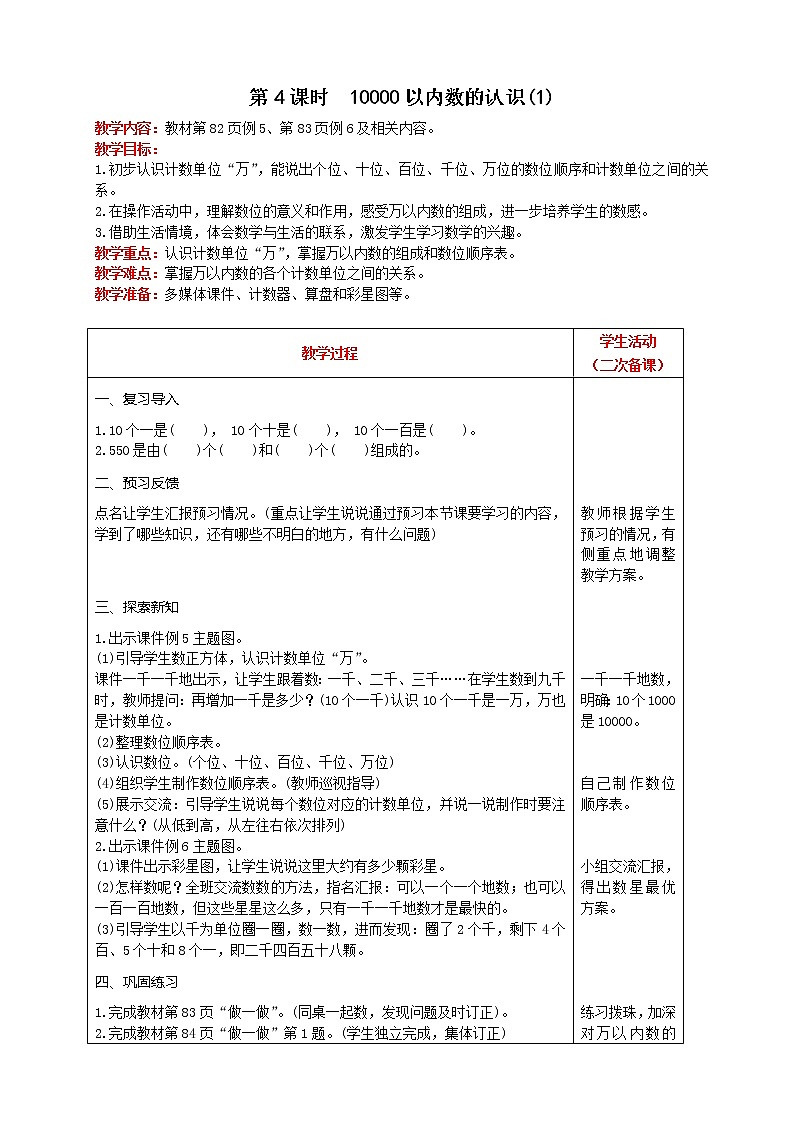 人教版数学二年级下册 第7单元 第4课时  10000以内数的认识(1) 精品教案01