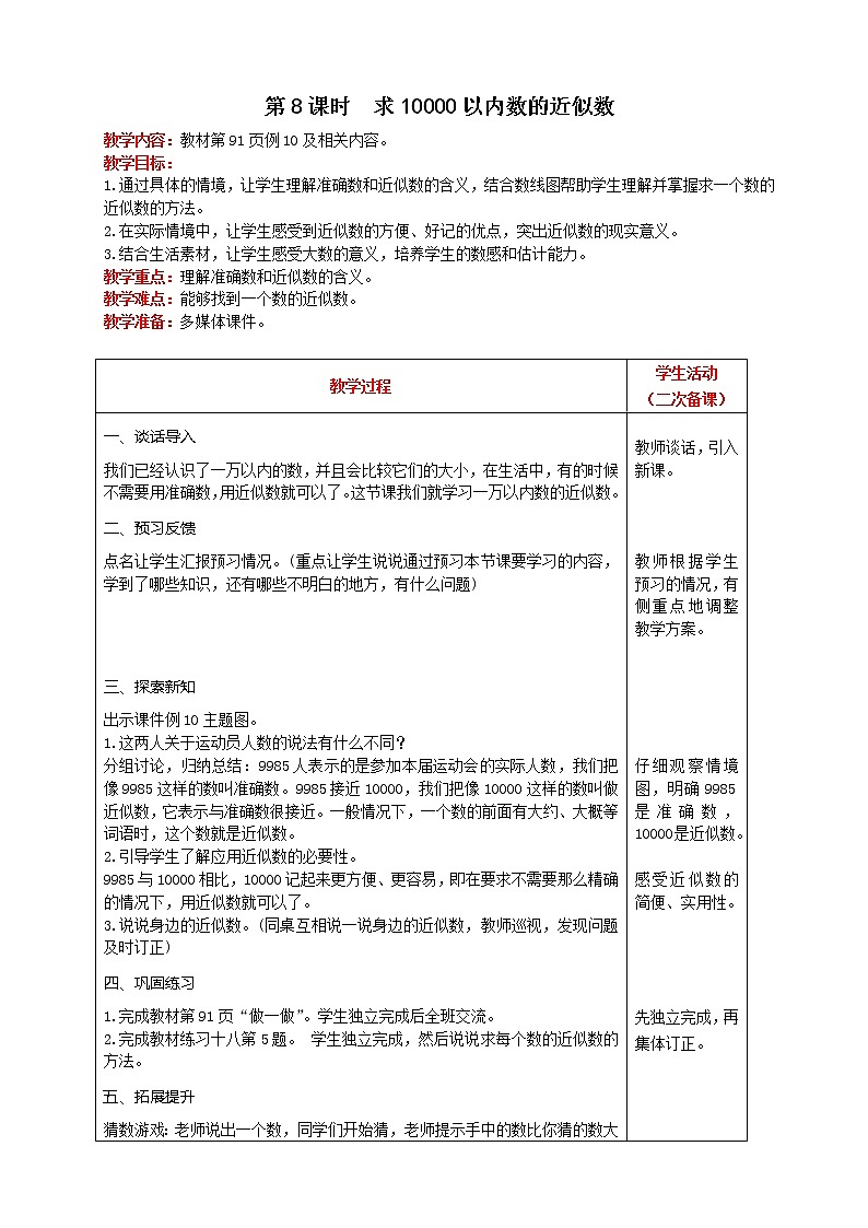 人教版数学二年级下册 第7单元 第8课时  求10000以内数的近似数 精品教案01
