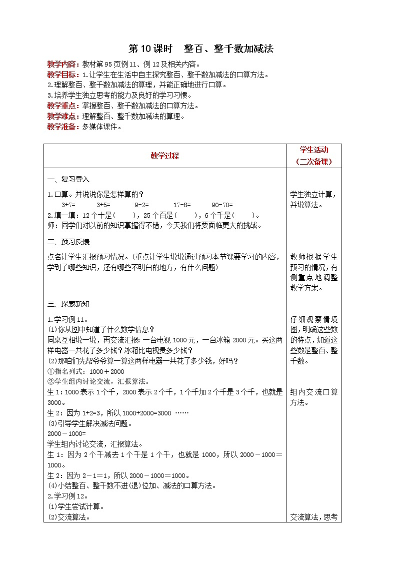 人教版数学二年级下册 第7单元 第10课时  整百、整千数加减法 精品教案01