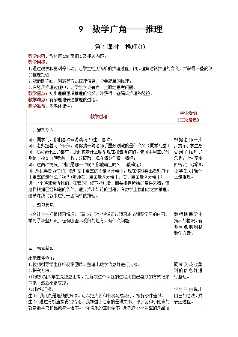 人教版数学二年级下册 第9单元 第1课时  推理(1) 精品教案01
