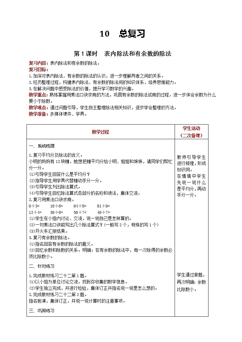 人教版数学二年级下册 第10单元 第1课时  表内除法和有余数的除法 精品教案01