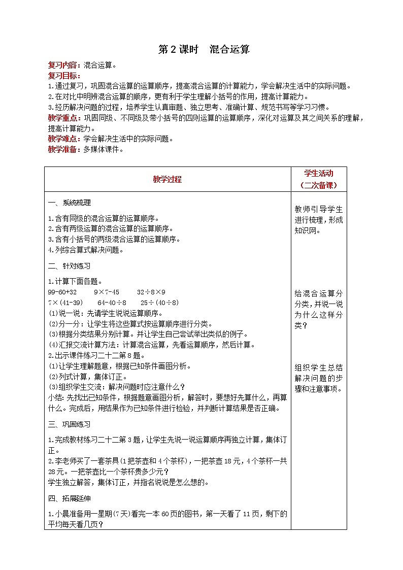 人教版数学二年级下册 第10单元 第2课时  混合运算 精品教案01