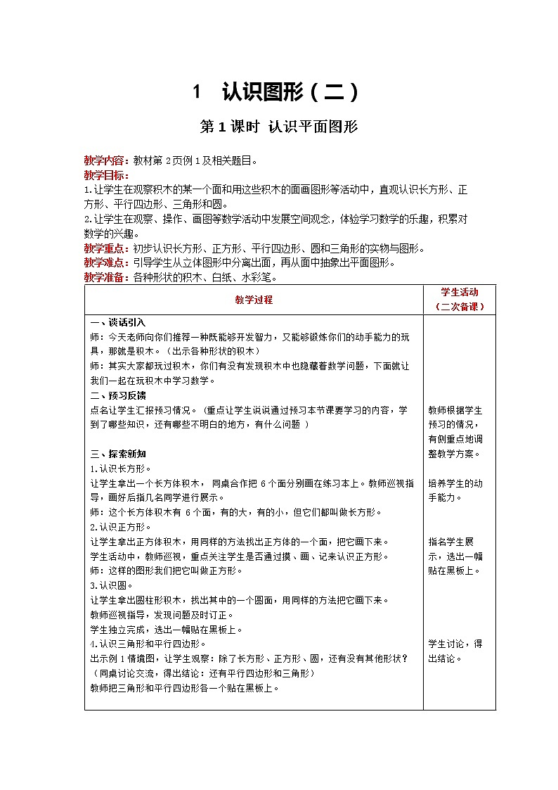 人教版数学一年级下册 第1单元 认识图形（二） 第1课时 认识平面图形 精品教案01