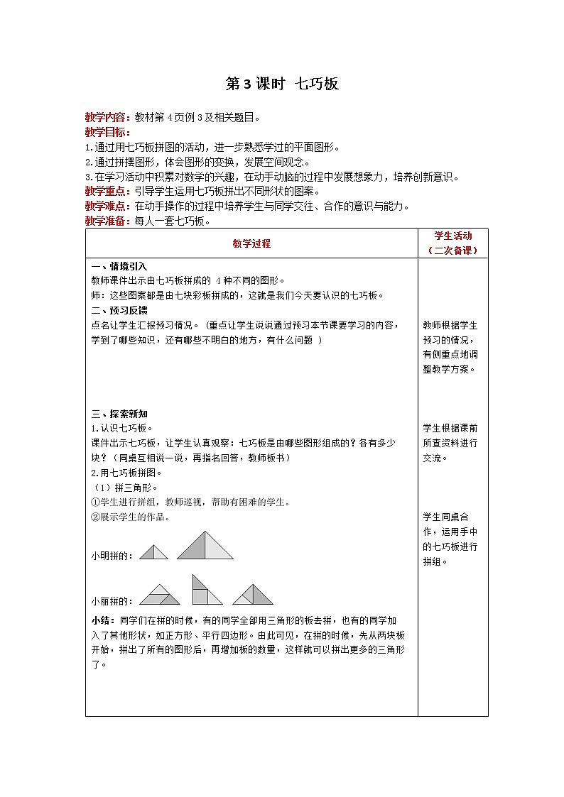 人教版数学一年级下册 第1单元 认识图形（二） 第3课时 七巧板 精品教案01