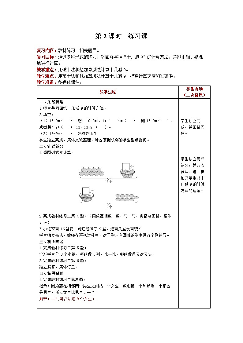 人教版数学一年级下册 第2单元 20以内的退位减法 第2课时 练习课 精品教案01
