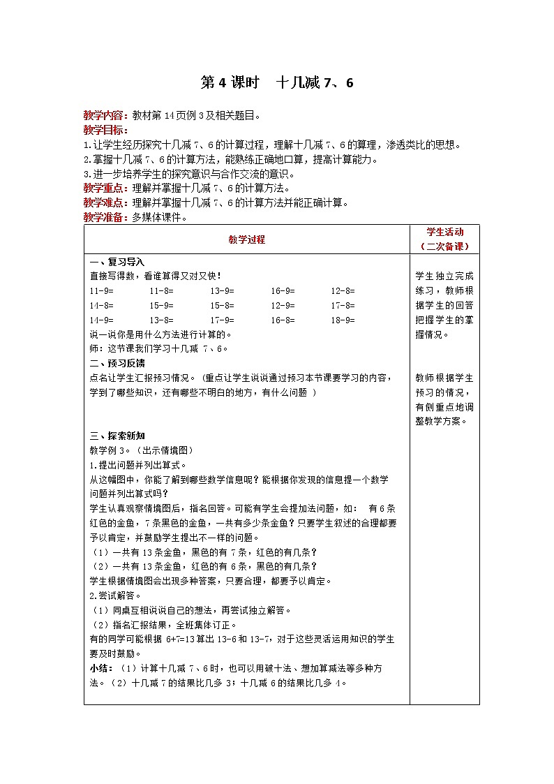 人教版数学一年级下册 第2单元 20以内的退位减法 第4课时 十几减7、6 精品教案01