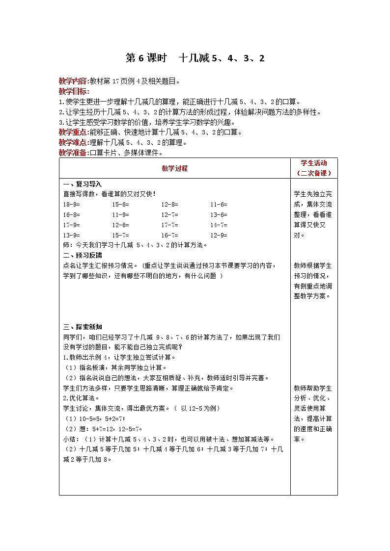 人教版数学一年级下册 第2单元 20以内的退位减法 第6课时 十几减5、4、3、2 精品教案01