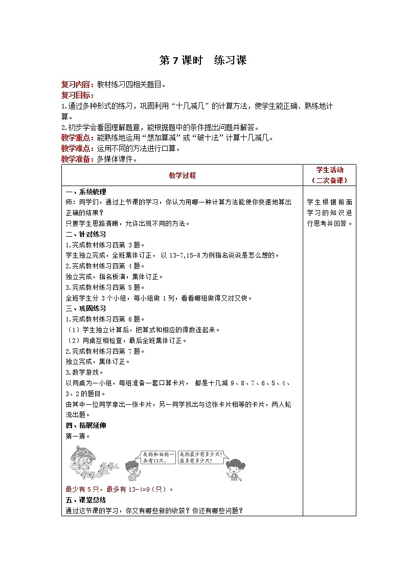 人教版数学一年级下册 第2单元 20以内的退位减法 第7课时 练习课 精品教案01