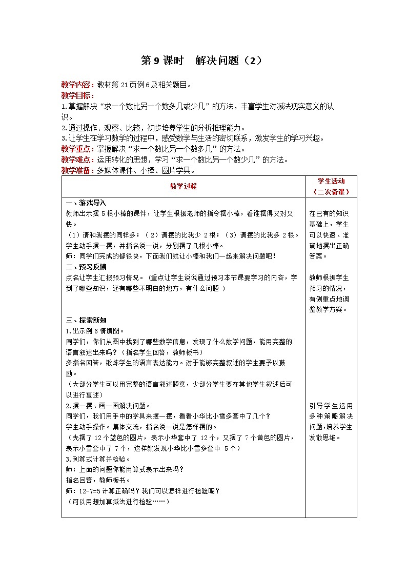 人教版数学一年级下册 第2单元 20以内的退位减法 第9课时 解决问题（2） 精品教案第1页