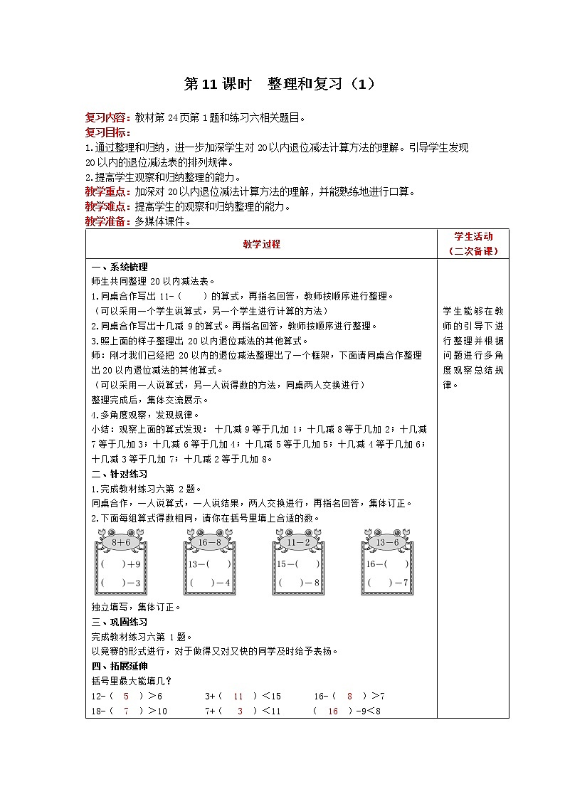 人教版数学一年级下册 第2单元 20以内的退位减法 第11课时 整理和复习（1） 精品教案01