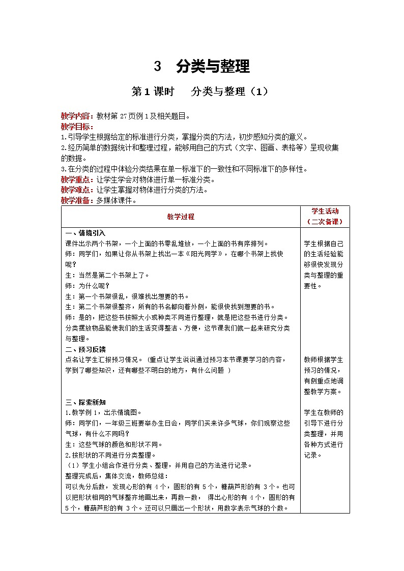 人教版数学一年级下册 第3单元 第1课时 分类与整理（1） 精品教案01