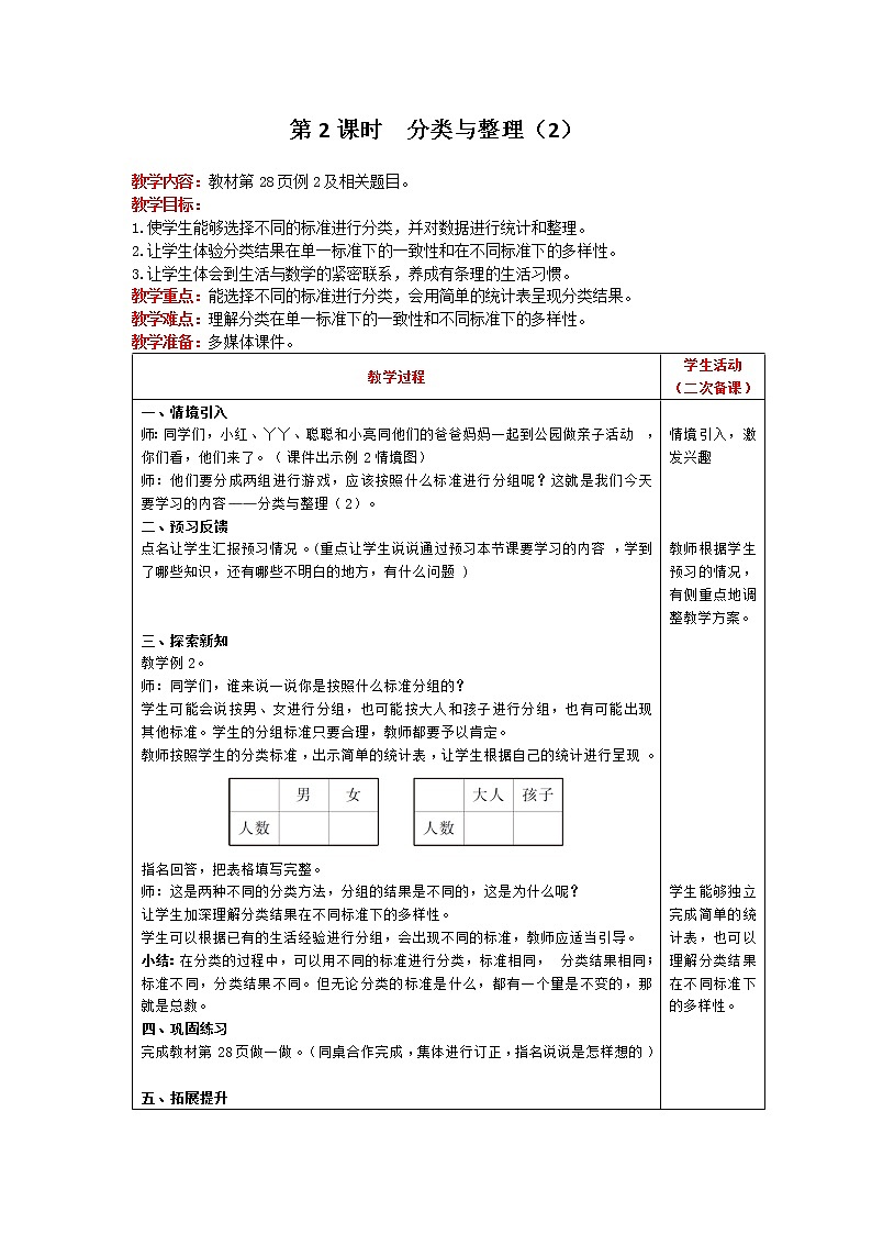 人教版数学一年级下册 第3单元 第2课时 分类与整理（2） 精品教案01