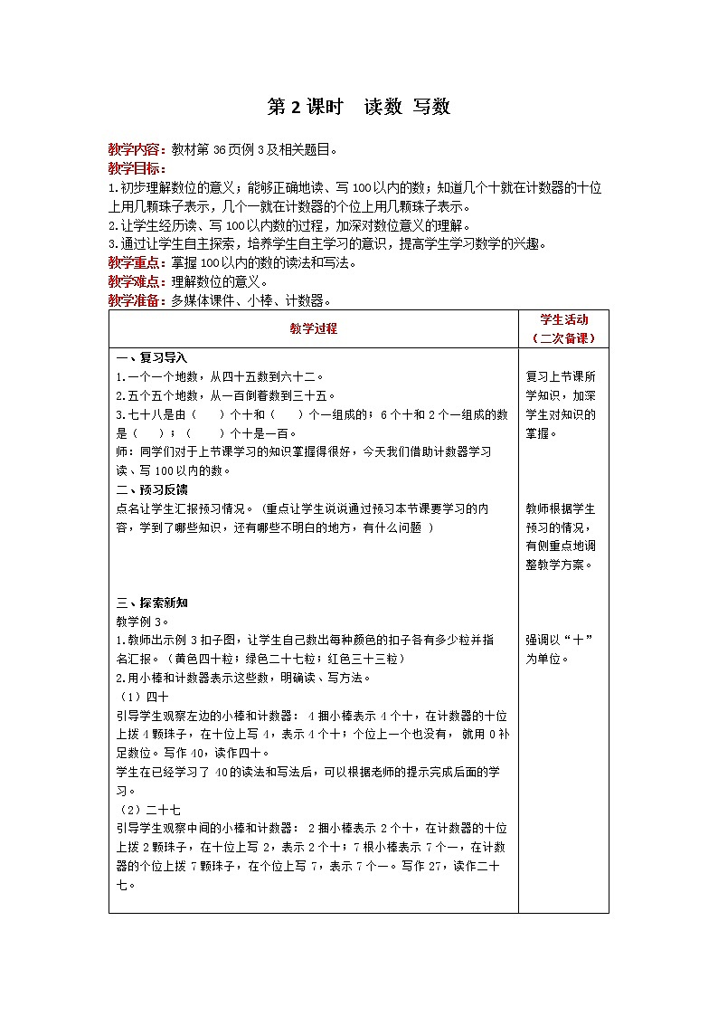 人教版数学一年级下册 第4单元 100以内数的认识 第2课时 读数 写数 精品教案第1页