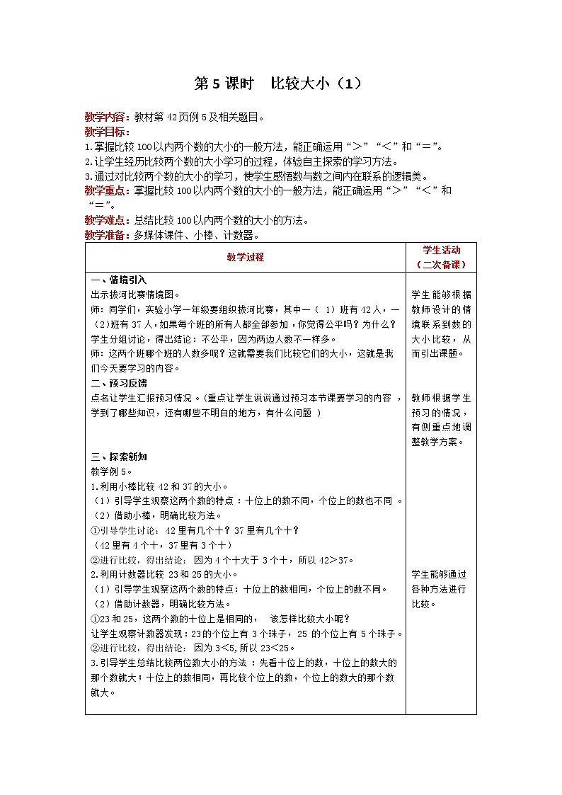 人教版数学一年级下册 第4单元 100以内数的认识 第5课时 比较大小（1） 精品教案01