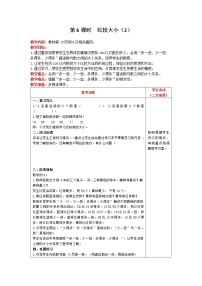 小学数学人教版一年级下册数的顺序 比较大小优秀教案设计