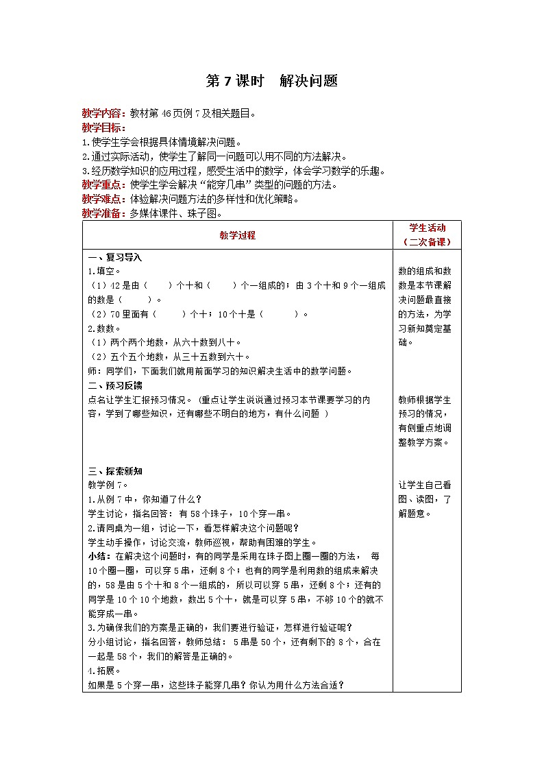 人教版数学一年级下册 第4单元 100以内数的认识 第7课时 解决问题 精品教案01