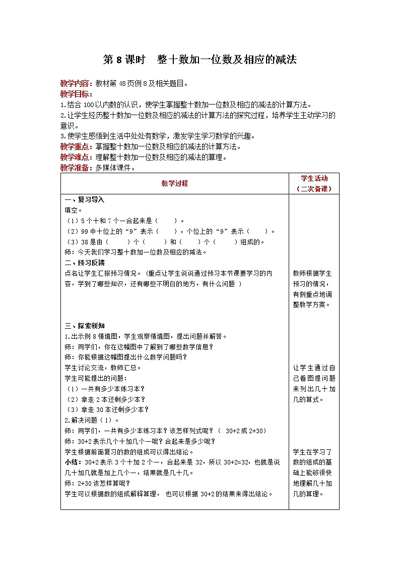 人教版数学一年级下册 第4单元 100以内数的认识 第8课时 整十数加一位数及相应的减法 精品教案01