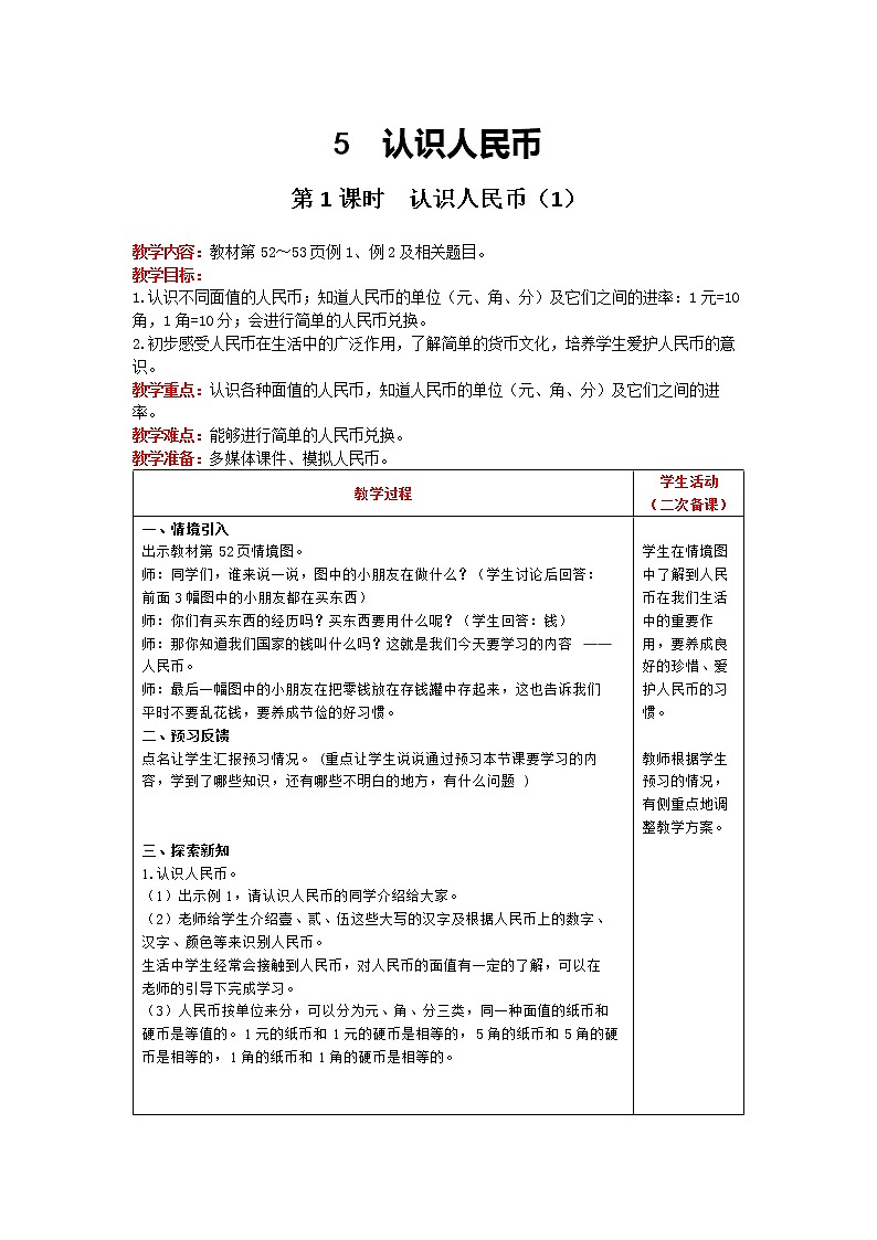 人教版数学一年级下册 第5单元 第1课时 认识人民币（1） 精品教案01
