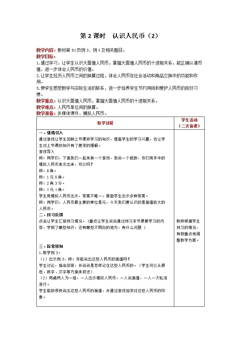 人教版数学一年级下册 第5单元 第2课时 认识人民币（2） 精品教案01
